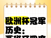 爱游戏登录-罗马尼亚主场大胜葡萄牙，锁定欧洲国家杯冠军头名的简单介绍