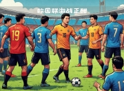 爱游戏培训-北马其顿队在欧国联比赛中不敌强敌的简单介绍