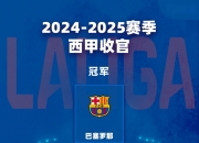 爱游戏网址-皇马客场大捷，巴萨牢固榜首