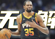爱游戏入口-篮网大胜步行者，杜兰特表现抢眼