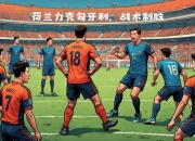 爱游戏网页版入口-包含顶尖球队相遇，谁将占据胜利的领先地位？的词条