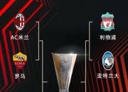 爱游戏课程-利物浦险胜晋级四强