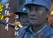 爱游戏馆-包含等待岁月坚完成，为荣誉一战胜利闪的词条