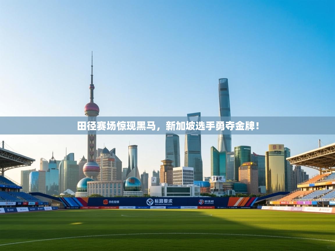 田径赛场惊现黑马，新加坡选手勇夺金牌！  第2张