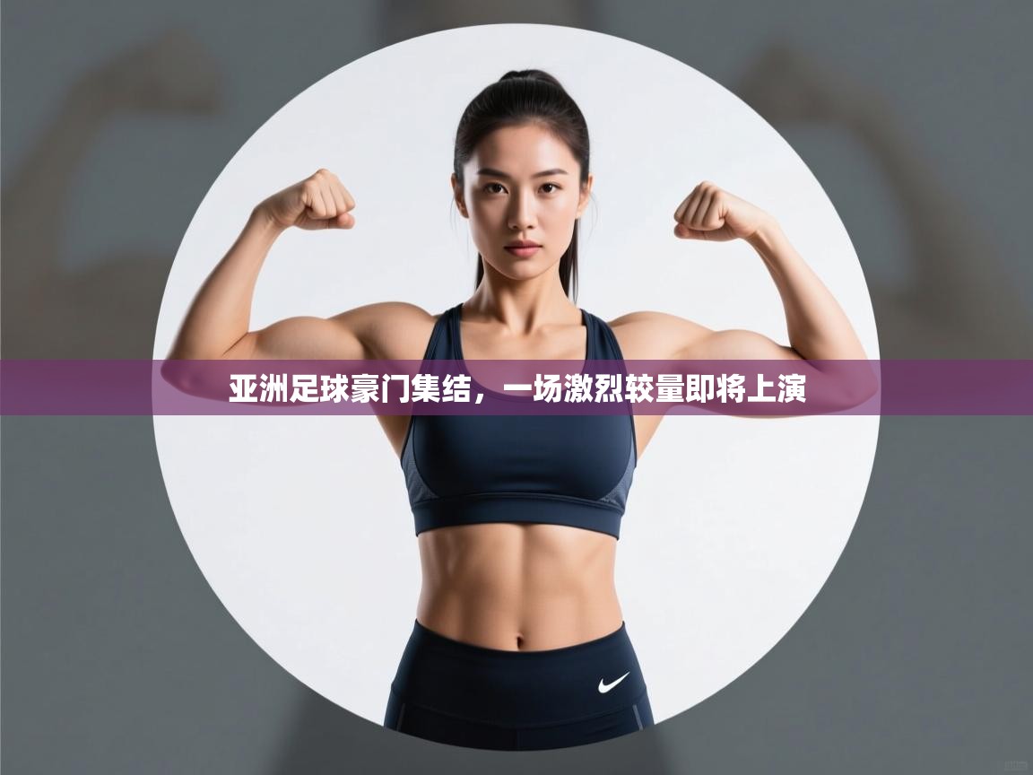 亚洲足球豪门集结,一场激烈较量即将上演 第2张