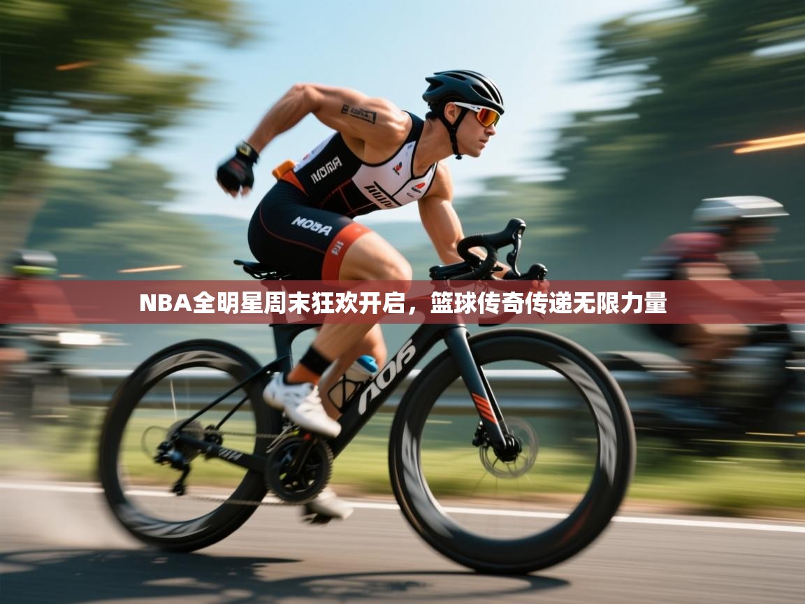 NBA全明星周末狂欢开启，篮球传奇传递无限力量  第2张