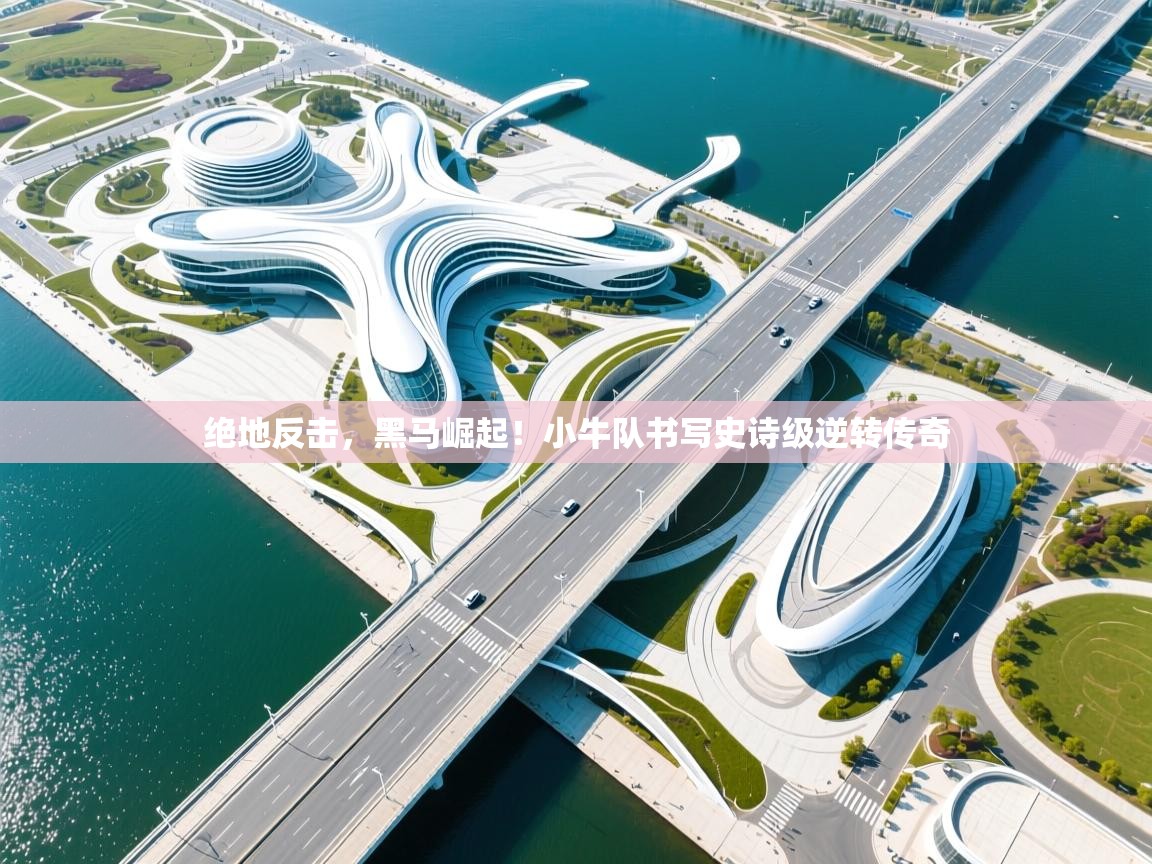 绝地反击，黑马崛起！小牛队书写史诗级逆转传奇  第2张