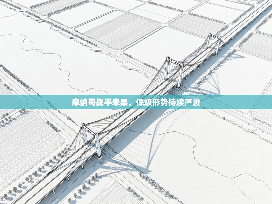 摩纳哥战平未果，保级形势持续严峻  第1张