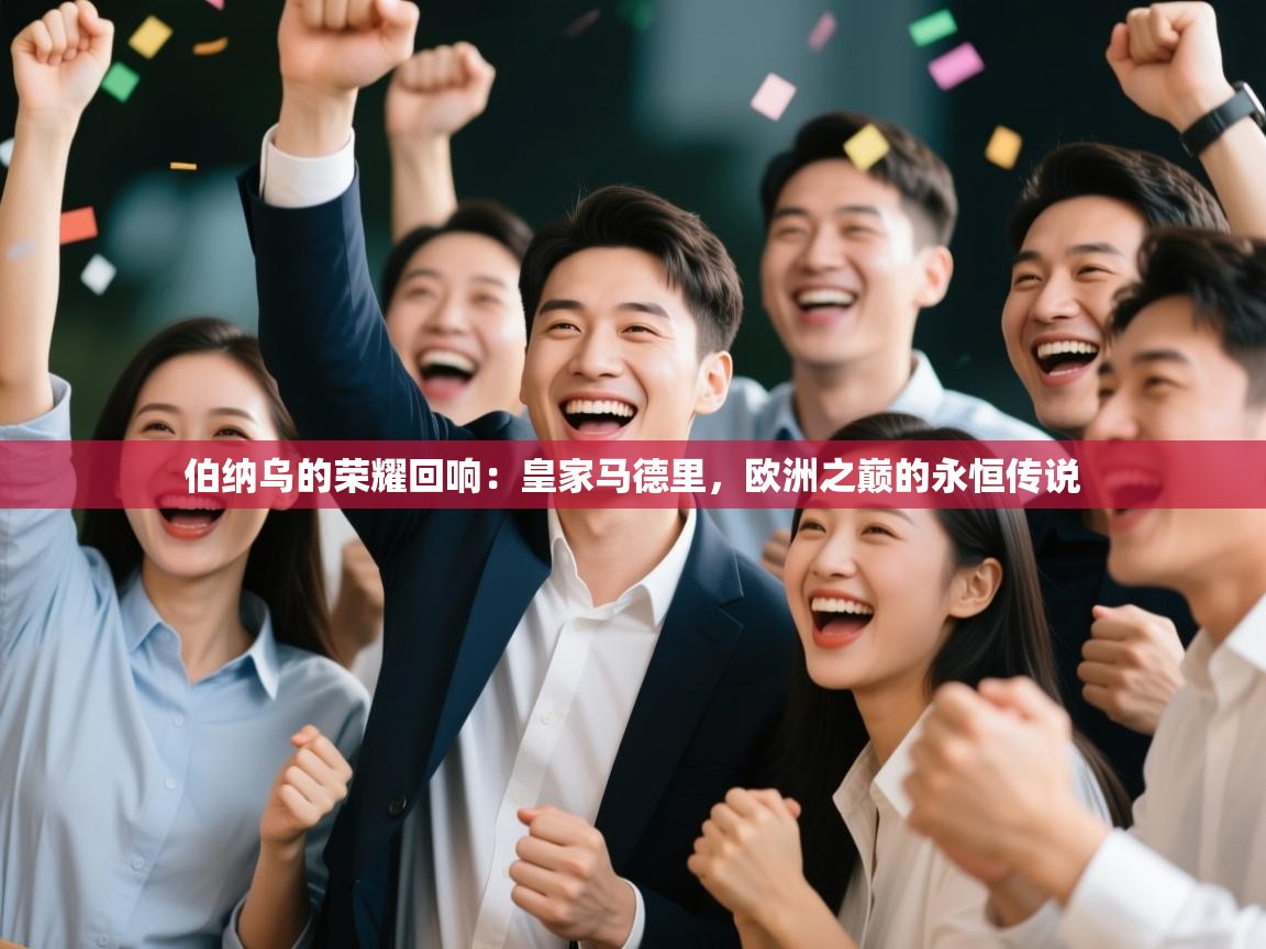 伯纳乌的荣耀回响：皇家马德里，欧洲之巅的永恒传说  第1张