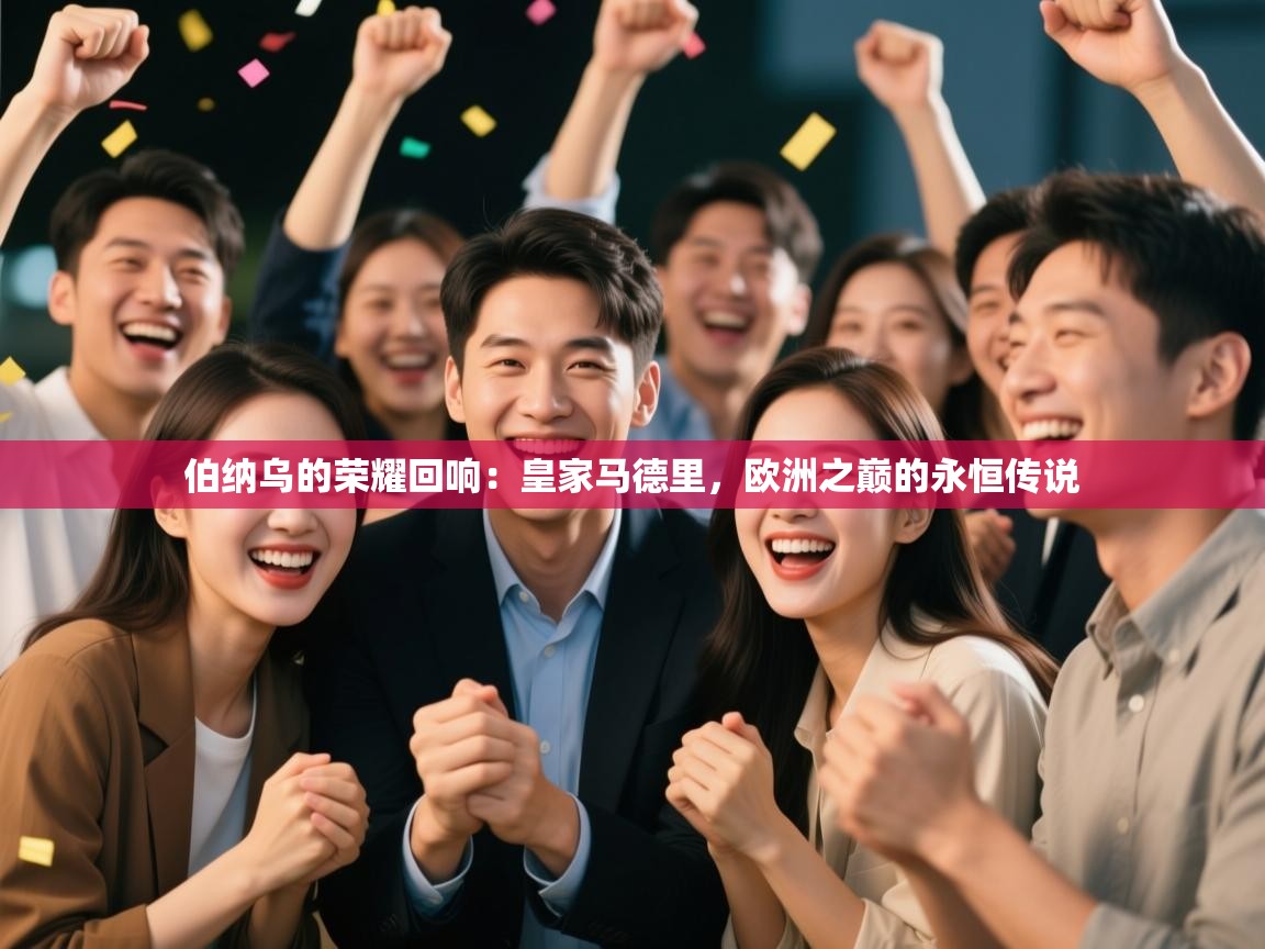 伯纳乌的荣耀回响：皇家马德里，欧洲之巅的永恒传说  第2张