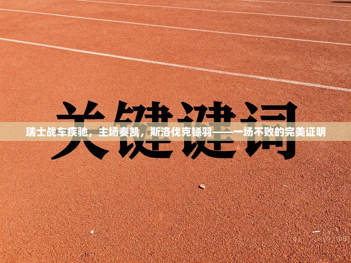 瑞士战车疾驰，主场奏凯，斯洛伐克铩羽——一场不败的完美证明  第1张