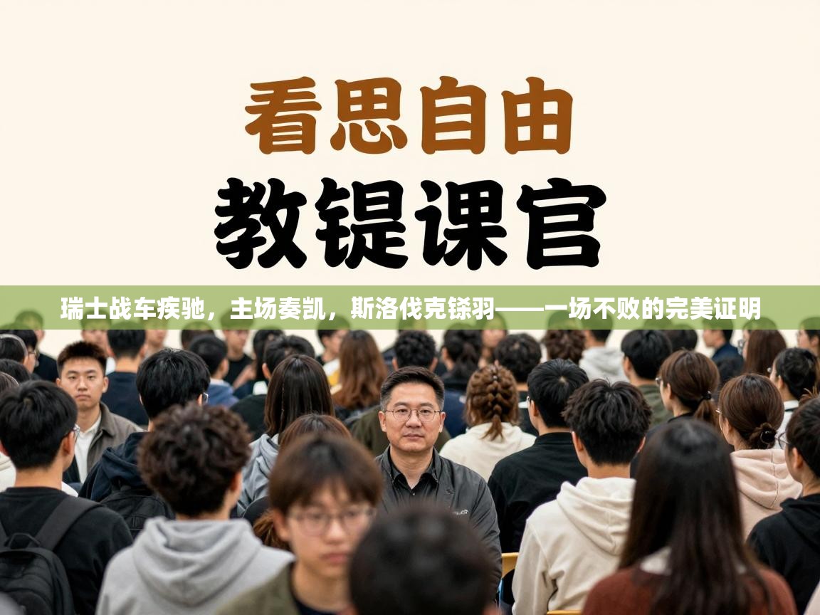 瑞士战车疾驰，主场奏凯，斯洛伐克铩羽——一场不败的完美证明  第2张