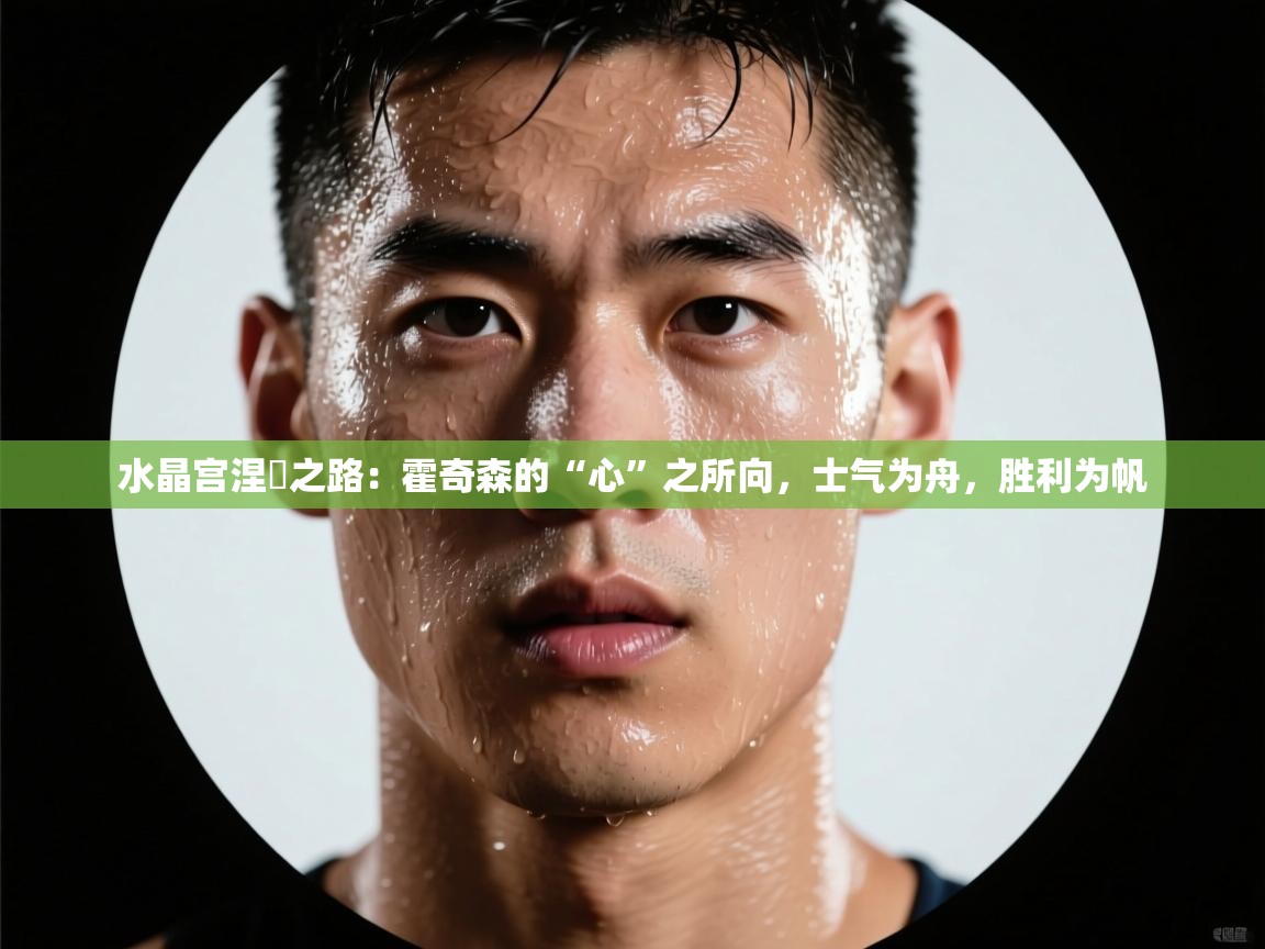 水晶宫涅槃之路：霍奇森的“心”之所向，士气为舟，胜利为帆  第1张