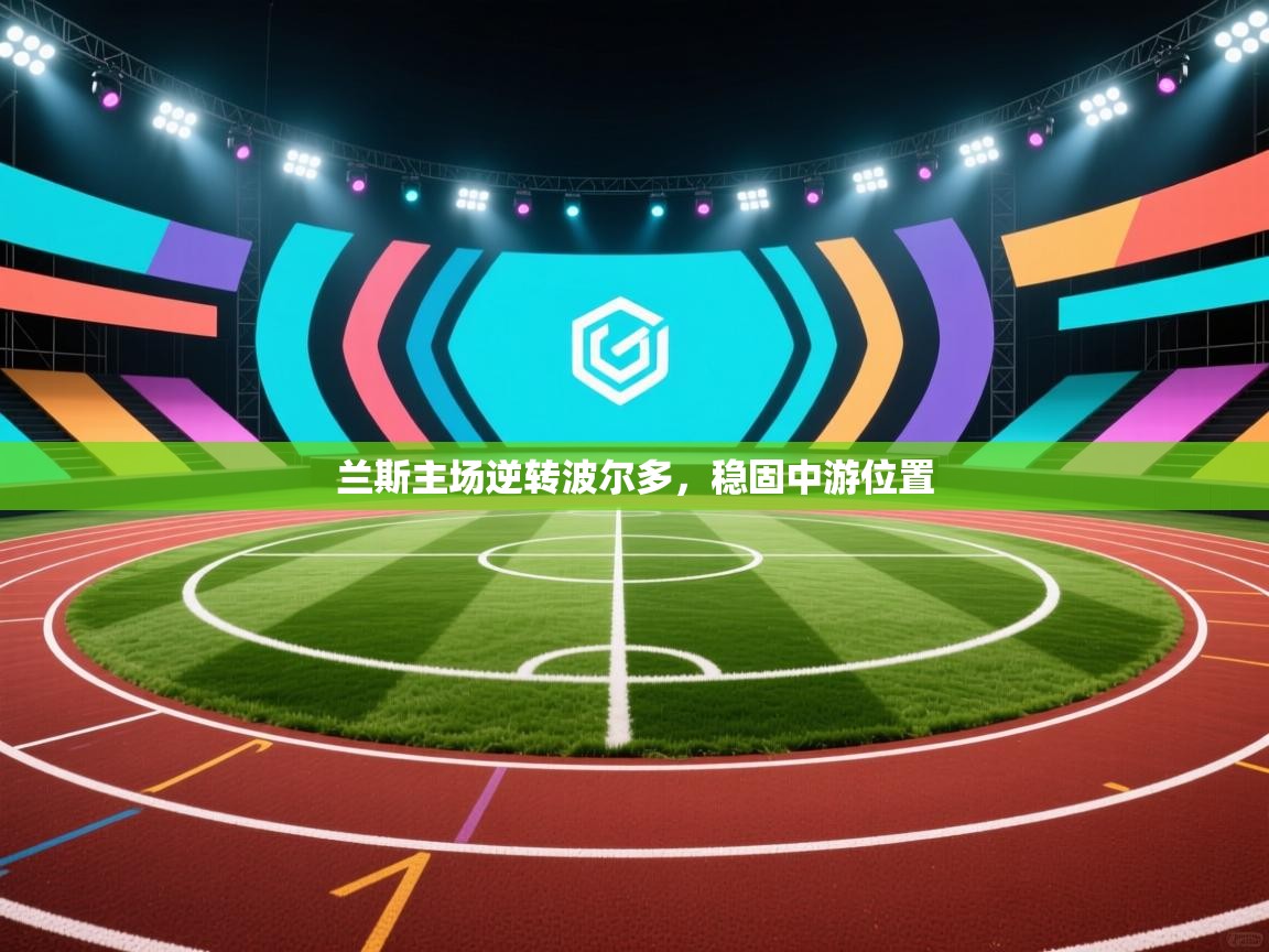 兰斯主场逆转波尔多，稳固中游位置  第1张