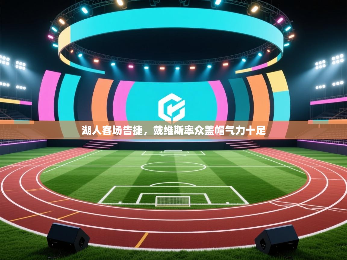 湖人客场告捷，戴维斯率众盖帽气力十足  第2张