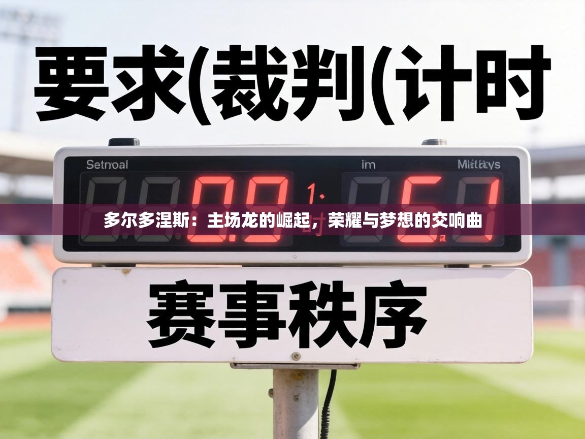 多尔多涅斯：主场龙的崛起，荣耀与梦想的交响曲  第1张