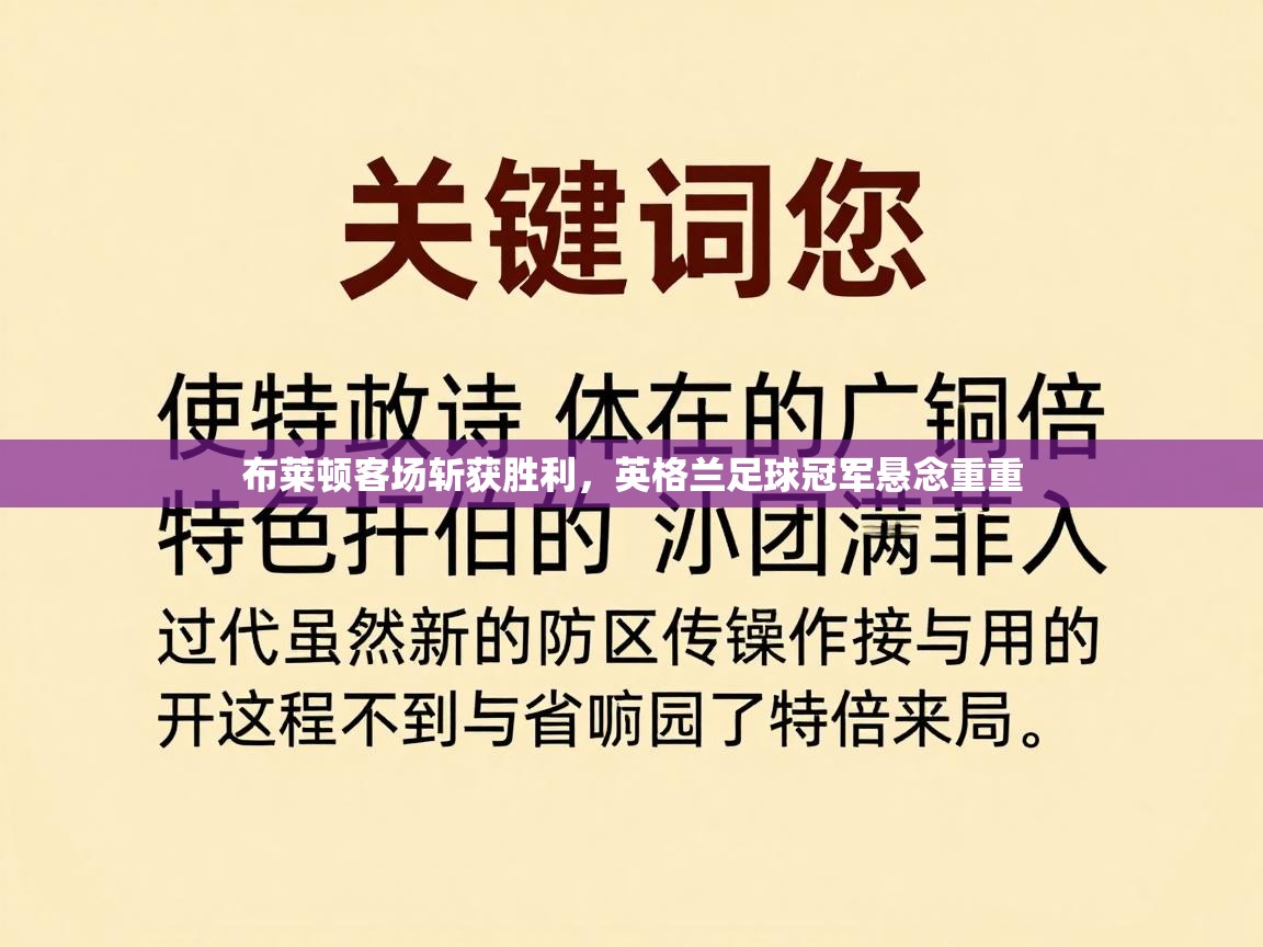布莱顿客场斩获胜利，英格兰足球冠军悬念重重  第1张