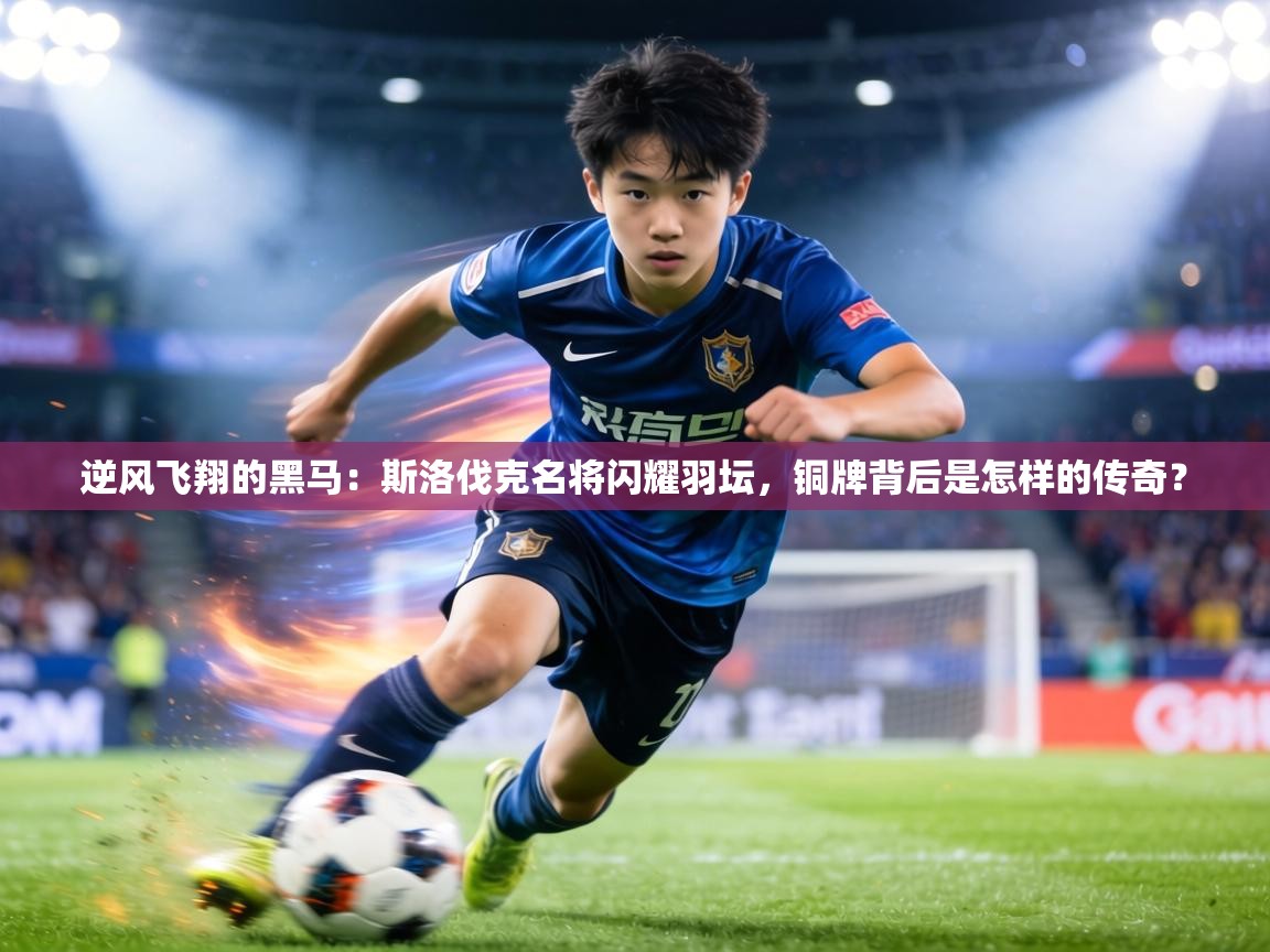 逆风飞翔的黑马：斯洛伐克名将闪耀羽坛，铜牌背后是怎样的传奇？  第1张