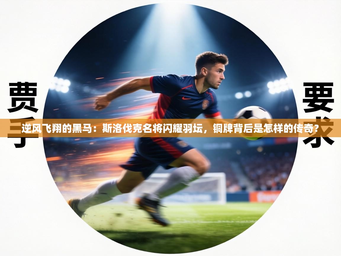 逆风飞翔的黑马：斯洛伐克名将闪耀羽坛，铜牌背后是怎样的传奇？  第2张