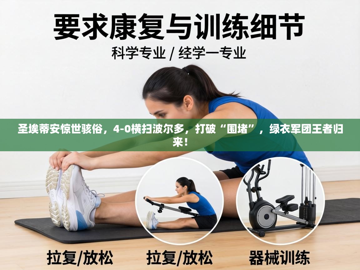 圣埃蒂安惊世骇俗，4-0横扫波尔多，打破“围堵”，绿衣军团王者归来！  第1张