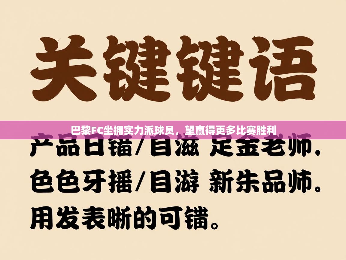 巴黎FC坐拥实力派球员，望赢得更多比赛胜利  第1张
