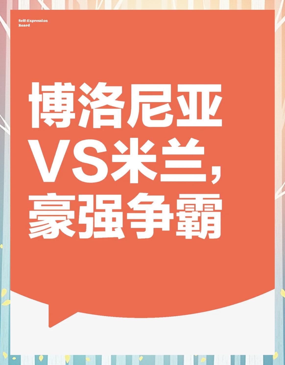 关于博洛尼亚主帅发声，球队获胜需努力的信息