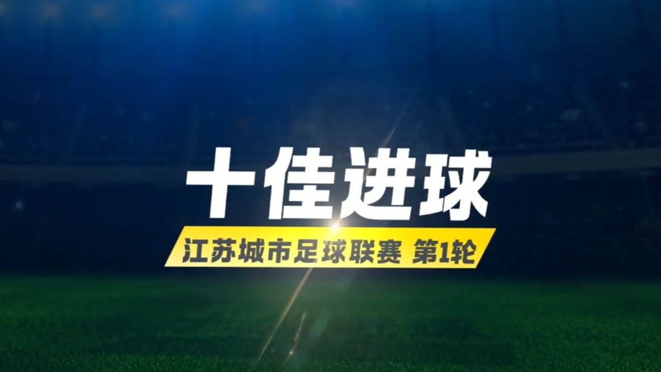 江苏女足喜获胜利，豪取联赛前三