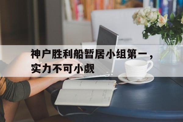包含神户胜利船暂居小组第一，实力不可小觑的词条